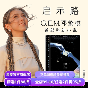 现货速发 启示路(平装) G.E.M.邓紫棋 长篇科幻小说 发顺丰快递 入围银河奖最佳原创图书