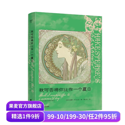我可否将你比作一个夏日:莎士比亚十四行诗 中英双语版 译者萧兴政亲签 精美插画 完整收录莎士比亚 154 首诗作 外国诗歌 果麦出品