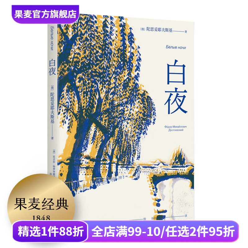 白夜 陀思妥耶夫斯基 谷羽译 中篇小说 人心的秘密 爱情的规律 俄国文学 外国小说 世界名著 果麦出品