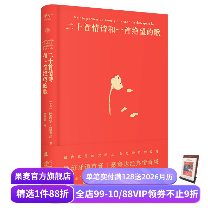 二十首情诗和一首绝望的歌 聂鲁达 西班牙语直译 精装典藏版 经典情诗集 诺奖诗人 外国诗歌 果麦出品