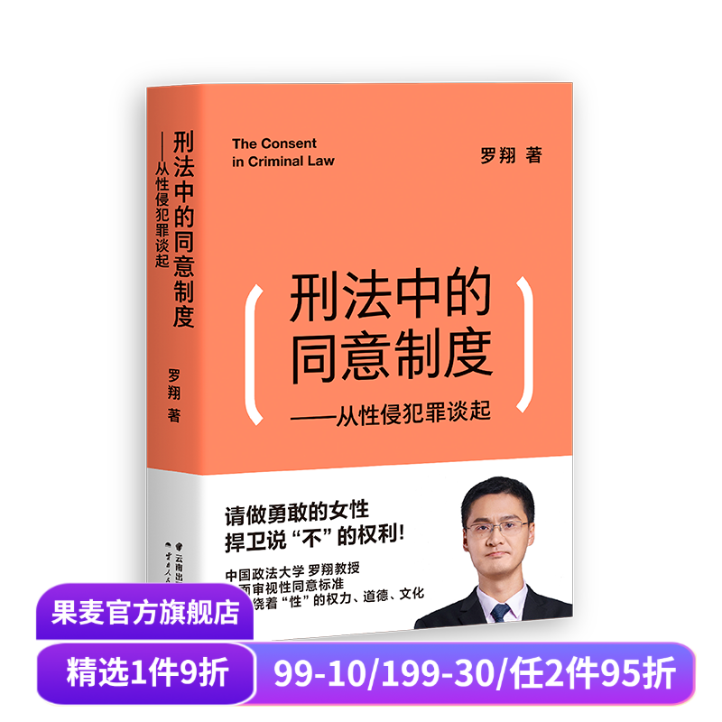 刑法中的同意制度:从性侵犯罪谈起 罗翔 罗翔说刑法 深度审视性同意标准 法治之光 女性自我保护 法律通识 果麦出品