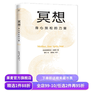 冥想:身心放松的力量 克里斯托弗·安德烈 大众冥想入门 读懂正念冥想 修复身心 恢复能量 心理自助 心理学 果麦出品