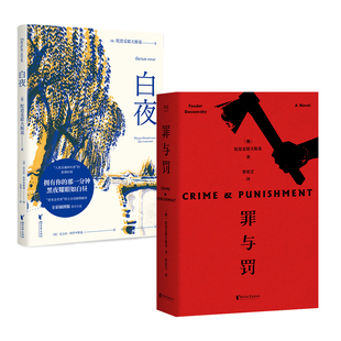 著 俄国文学 经典 白夜 套装 陀思妥耶夫斯基 文学 果麦文化出品 罪与罚