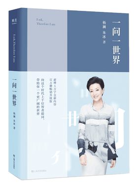 一问一世界 杨澜 新增4万字内容 人物传记 向智者提问 看到更广阔的世界 媒体 新闻学 记者 人物专访 果麦出品