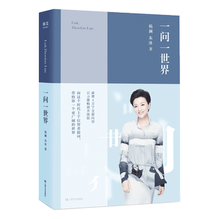 一问一世界 杨澜 新增4万字内容 人物传记 向智者提问 看到更广阔的世界 媒体 新闻学 记者 人物专访 果麦出品
