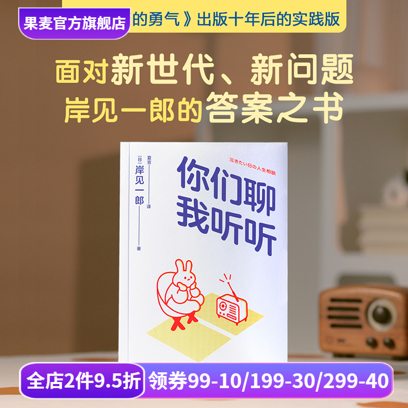 你们聊,我听听 岸见一郎《被讨厌的勇气》作者深夜电台 30个扎心的真实故事 直戳东亚人的现实焦虑 心理学 心理自助 果麦出品