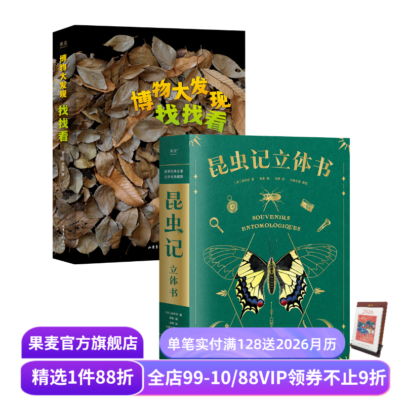 少儿自然观察科普读物:博物大发现:找找看+昆虫记立体书+出去玩 唐志远*无穷小亮 昆虫大片 儿童礼物书 果麦出品