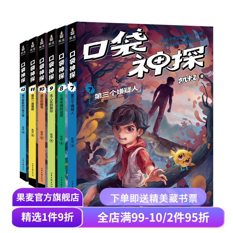 口袋神探第二季(套装6册) 凯叔 写给小学生的科学侦探故事 中国版福尔摩斯 科学知识破案 锻炼思维 儿童文学 果麦出品
