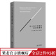 哲学经典 起源和基础 精装 法国大革命 卢梭著 论人类不平等 果麦出品 版 社会科学