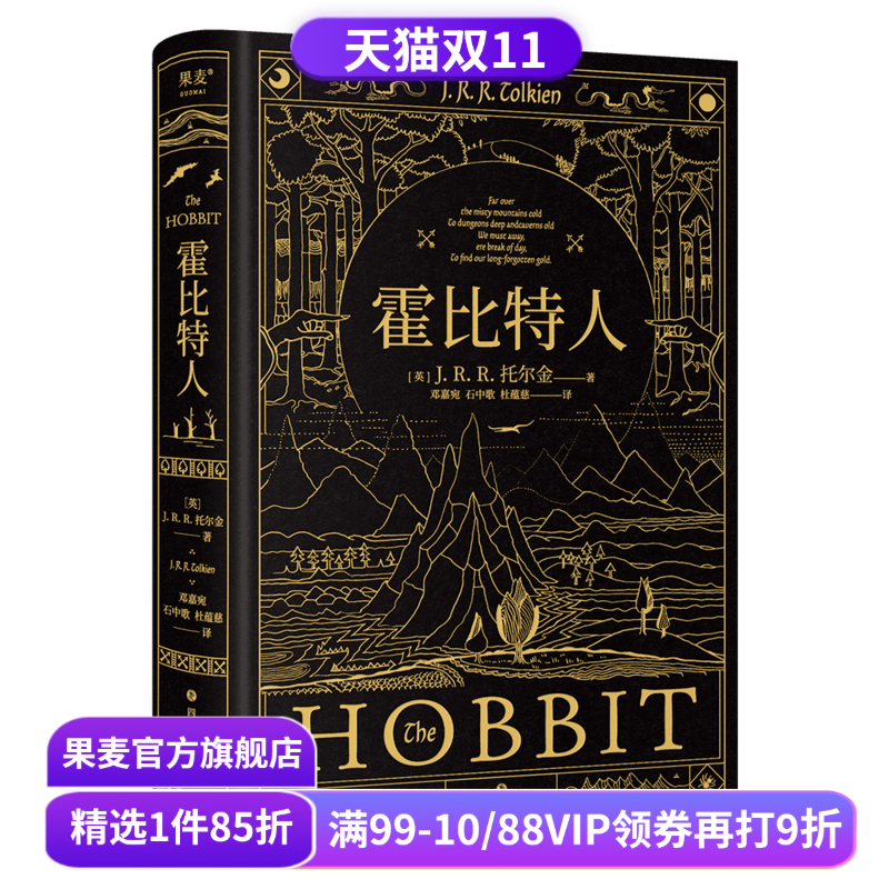 霍比特人 托尔金《魔戒》译者邓嘉宛\石中歌\杜蕴慈翻译 精装典藏版 全彩插图 奇幻文学经典 果麦出品