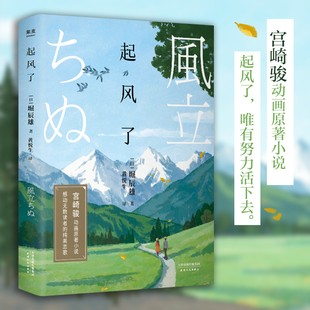 起风了 宫崎骏动画原著小说 感动无数读者的纯美恋歌 岛由纪夫 渡边淳一力赞 精美彩插版 果麦文化出品