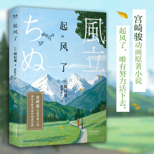 起风了 宫崎骏动画原著小说 感动无数读者的纯美恋歌 岛由纪夫 渡边淳一力赞 精美彩插版 果麦文化出品