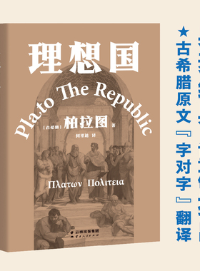 理想国 柏拉图代表作 如果好人不易当 我们为何还是要做个好人 西方哲学史的源流之作 2021新译本 古希腊原文直译  果麦文化出品