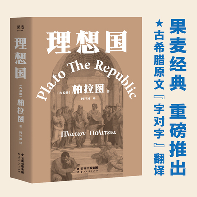 理想国 柏拉图代表作 如果好人不易当 我们为何还是要做个好人 西方哲学史的源流之作 2021新译本 古希腊原文直译  果麦文化出品
