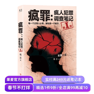 疯罪:疯人犯罪调查笔记第一部 杨吉 13份真实卷宗 还原精神病犯罪案件 悬疑烧脑 长篇推理小说 果麦出品