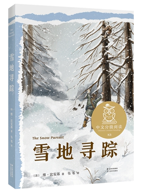 雪地寻踪儿童文学自然果麦