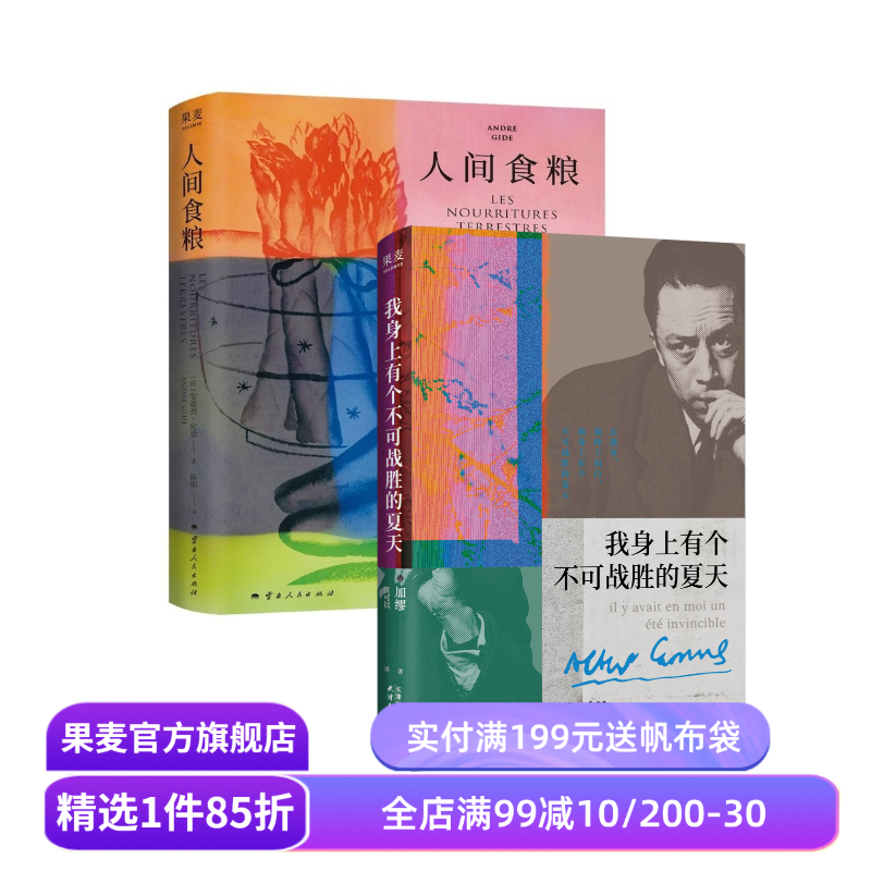 人间食粮+我身上有个不可战胜的夏天(套装2册) 安德烈·纪德 加缪 外国文学 果麦出品