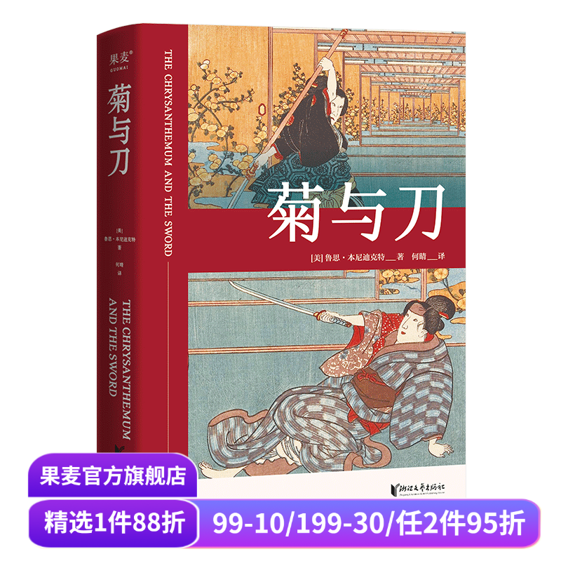 菊与刀 鲁思·本尼迪克特 日本国民性格说明书 了解日本之书 人类学 文化人类学名著 果麦出品