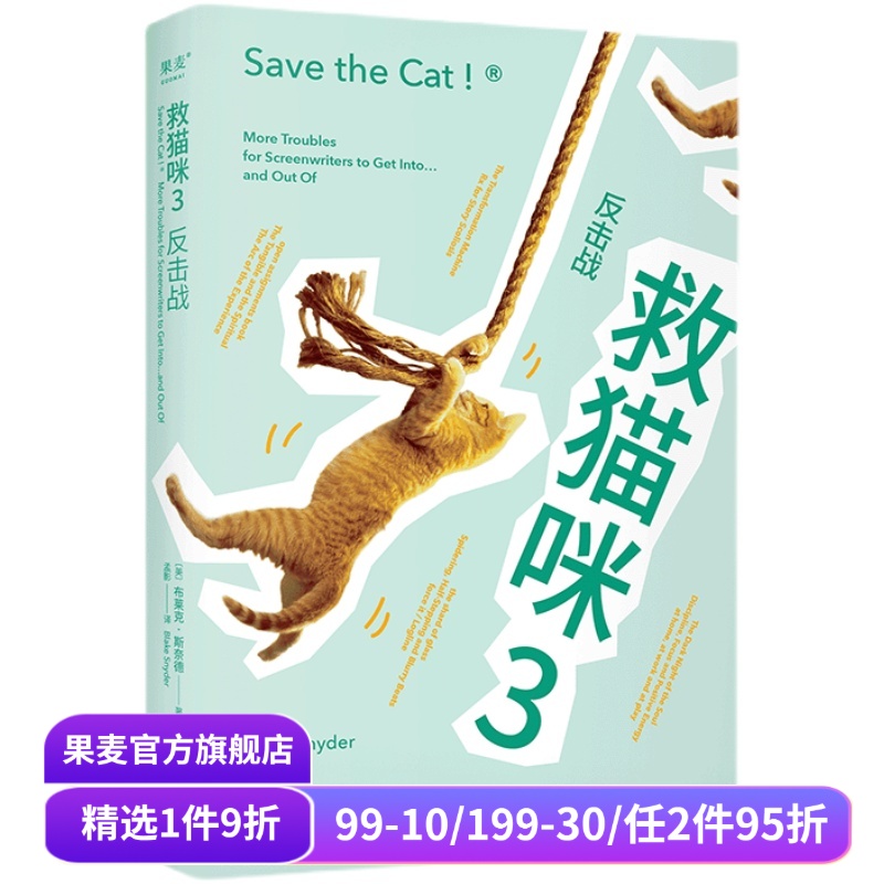 救猫咪3:反击战 布莱克·斯奈德 救猫咪系列完结篇 经典编剧实战秘籍 打造爆款剧本 影视专业书单 小说文案写作 果麦出品