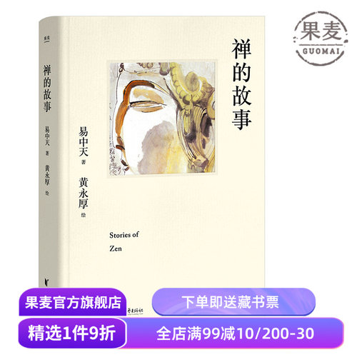 禅的故事易中天果麦文化
