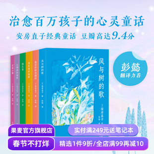 安房直子经典童话集 日本安徒生 治愈系幻想童话 风与树的歌 银孔雀 日本儿童文学 学生课外读物 果麦出品