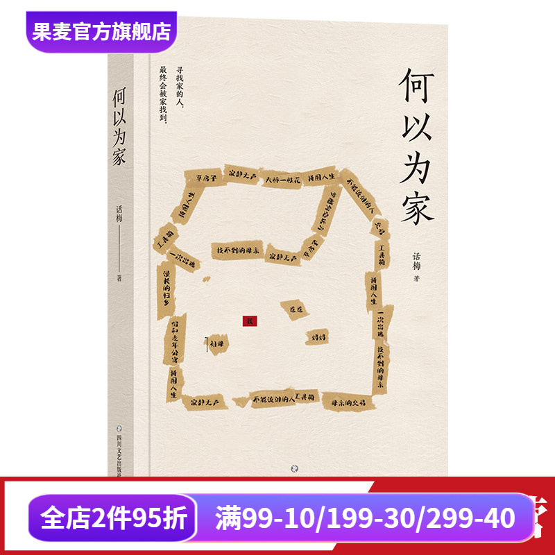何以为家 话梅 一生想要回家的真实故事 家的故事 中国当代文学 散文集 果麦出品