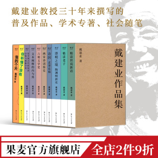 个天 你听懂了没有 国学经典 戴建业作品集 精读世说新语老子 戴建业 十卷本 我 澄明之境 果麦官方旗舰店