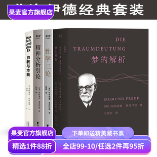 经典心理学读物(合集) 弗洛伊德 阿德勒 梦的解析 性学三论 精神分析引论 勇气的源泉 人性的优点 煤气灯效应 社科经典 果麦出品