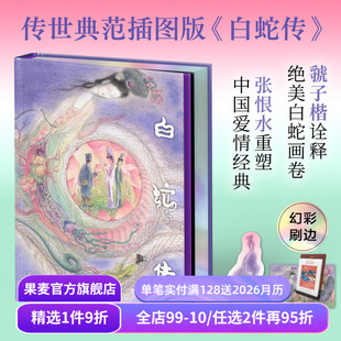张恨水重塑爱情经典 虢子楷诠释白蛇画卷 赠书签和明信片 白蛇传 中国古典文学 彩色插图版 爱情与自我成长 果麦出品 限量刷边版