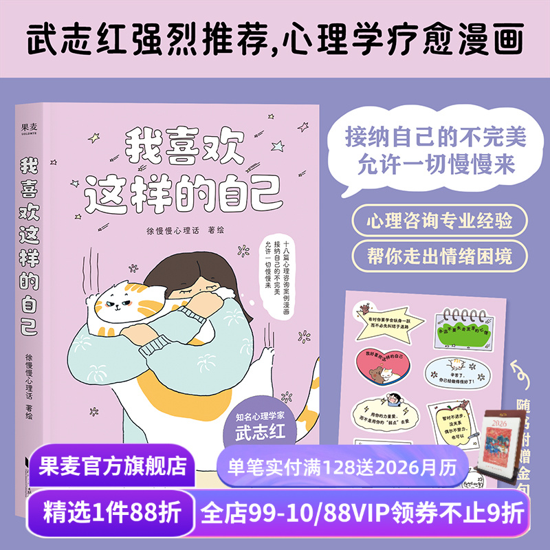 我喜欢这样的自己 徐慢慢心理话 武志红推荐 赠签章+贴纸 心理学疗愈漫画 接纳真正的自己 走出焦虑 心理自助 果麦出品
