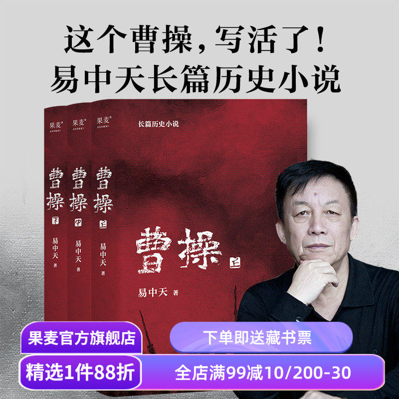 曹操(全三册) 易中天 长篇历史小说 真实的曹操 品三国 三国演义 中国通史历史文学 果麦出品