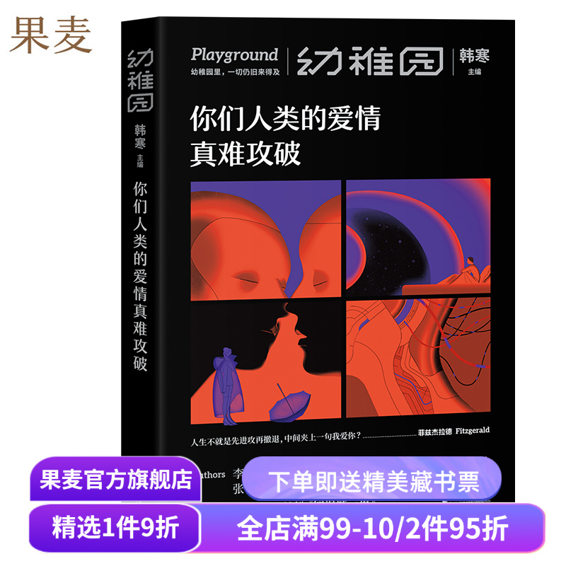 你们人类的爱情真难攻破 幼稚园第2期 文艺品牌 ONE 工作室 原创文学合集 李诞 傅首尔 荞麦 特邀韩松撰科幻小文 果麦出品