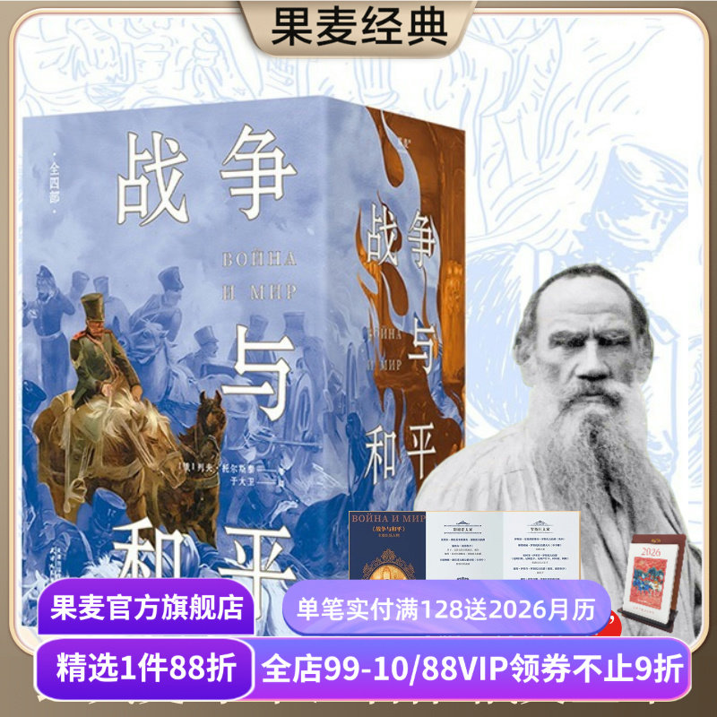战争与和平(全四册) 列夫托尔斯泰 于大卫俄文直译 赠人物手卡 俄法战争全景描述 俄国经典文学 世界名著 果麦出品