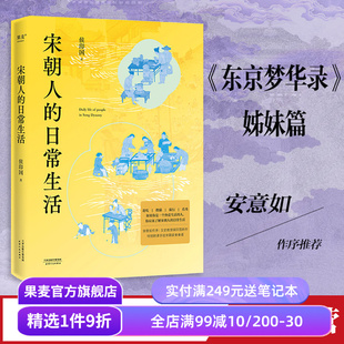 宋朝人的日常生活 侯印国 东京梦华录姐妹篇 彩色插图 宋朝生活美学书 宋朝历史故事 附宋朝美食手绘食谱 果麦出品