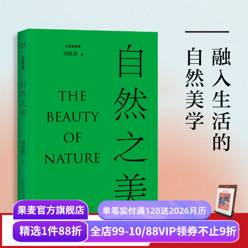 自然之美 刘悦笛 精美插图版 探讨19个自然相关的美学议题 提高审美素养 美学普及读物 果麦出品