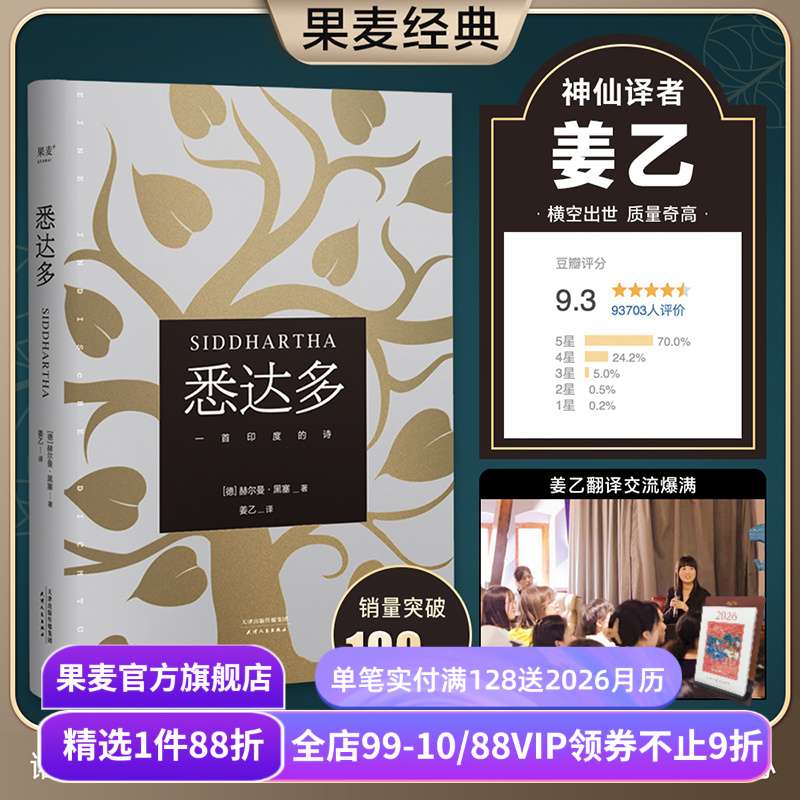 【1件88折】悉达多 赫尔曼黑塞 姜乙译 德文无删直译 诺贝尔文学奖得主 普通人如何走出困惑的一生 果麦出品
