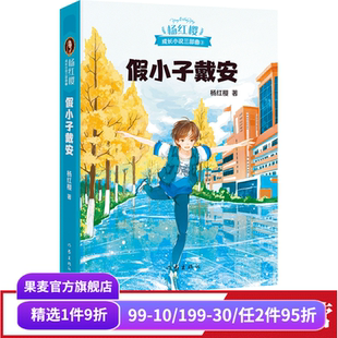 杨红樱成长小说系列 彩色插图 儿童文学 课外阅读书籍 果麦出品 假小子戴安 校园小说 杨红樱