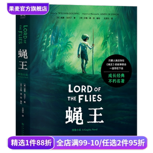 文泽尔译 诺奖得主代表作 末日生存幻想小说 图像小说 果麦出品 坏小孩题材开山鼻祖 威廉·戈尔丁 荒岛求生 蝇王 人性之恶