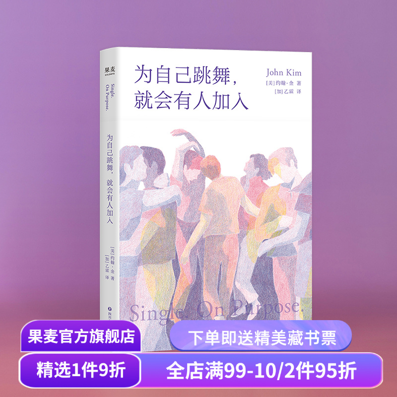 为自己跳舞,就会有人加入 约翰·金 亲密关系实用疗愈指南 学会与自己深度对话 成功励志 心理自助 心理学 果麦出品