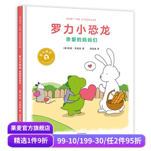 莉兹·克里莫 周高逸译 儿童绘本 亲爱 果麦出品 让孩子在爱与被爱中快乐成长 妈妈们 系列 罗力小恐龙 你今天真好看