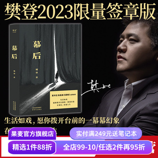 幕后 樊登 改编自真实故事的文学作品 生活如戏 愿你拨开台前的一幕幕幻像 在幕后 重视人生 果麦出品