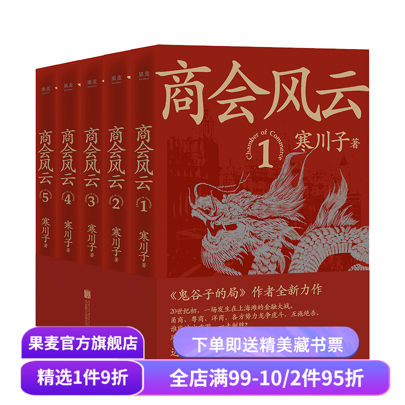 商会风云(全五册) 寒川子 鬼谷子的局作者 上海滩 长篇商战小说 果麦出品