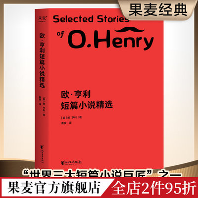 欧亨利短篇小说精选 欧亨利 崔爽译 短篇作品集 世界名著 外国小说 果麦出品