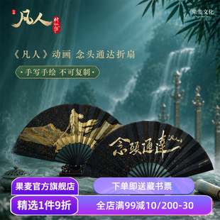 凡人修仙传:念头通达折扇 《凡人》动画授权 双面手绘 折扇*1+扇套*1+盒子 果麦文创周边