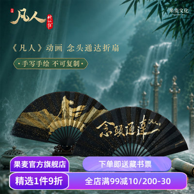 凡人修仙传:念头通达折扇 《凡人》动画授权 双面手绘 折扇*1+扇套*1+盒子 果麦文创周边