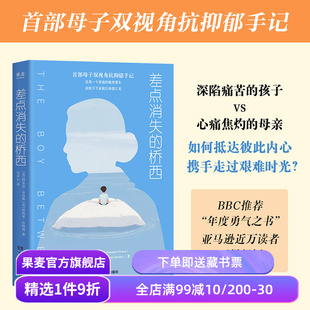 差点消失的桥西:母子双视角抗抑郁手记 阿曼达·普洛斯, 桥西亚·哈特利 张丹丹李松蔚推荐 抑郁症少年 心理学 果麦出品