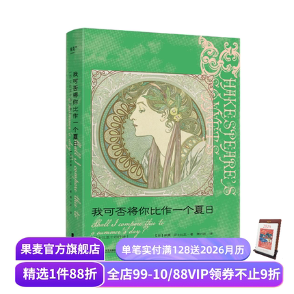 我可否将你比作一个夏日:莎士比亚十四行诗 中英双语版 译者萧兴政 精美插画 完整收录莎士比亚 154 首诗作 外国诗歌 果麦出品