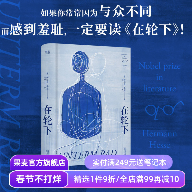 【赠藏书票】在轮下 赫尔曼·黑塞 姜乙德文直译 控诉教育体制 反内卷 外国小说 悉达多 德米安 荒原狼 果麦出品