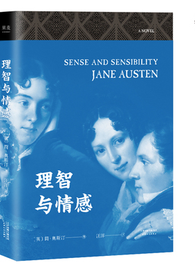 理智与情感 简 奥斯汀 同名电影原著 《傲慢与偏见》姊妹篇 无删节全译本 婚姻 剩女 果麦图书