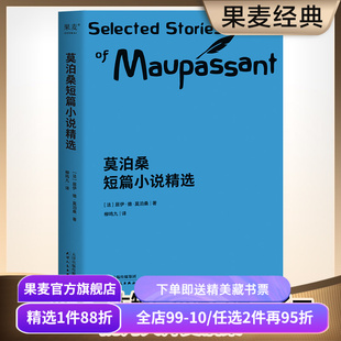 莫泊桑短篇小说精选 柳鸣九经典译本 短篇小说集 初中语文推荐阅读书目 世界名著 羊脂球 项链 果麦出品